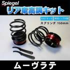 リア車高調キット (ショートスプリングタイプ) 150mm ダイハツ ムーヴラテ L550S Spiegel (シュピーゲル) 「レンチ付 カー用品 サスペンション関連 車高調 車高調整」