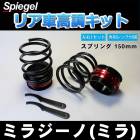 リア車高調キット (ショートスプリングタイプ) 150mm ダイハツ ミラジーノ(ミラ) L700S/ L710S Spiegel (シュピーゲル) 「レンチ付 カー用品 サスペンション関連 車高調 車高調整」