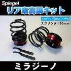 リア車高調キット (ショートスプリングタイプ) 150mm ダイハツ ミラジーノ L650S Spiegel (シュピーゲル) 「レンチ付 カー用品 サスペンション関連 車高調 車高調整」