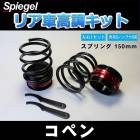 リア車高調キット (ショートスプリングタイプ) 150mm ダイハツ コペン L880K Spiegel (シュピーゲル) 「レンチ付 カー用品 サスペンション関連 車高調 車高調整」