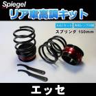 リア車高調キット (ショートスプリングタイプ) 150mm ダイハツ エッセ L235S Spiegel (シュピーゲル) 「レンチ付 カー用品 サスペンション関連 車高調 車高調整」