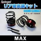 リア車高調キット (ショートスプリングタイプ) 150mm ダイハツ MAX L950S/ L952S/ L960S/ L962S Spiegel (シュピーゲル) 「レンチ付 カー用品 サスペンション関連 車高調 車高調整」