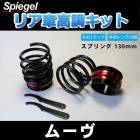 リア車高調キット (ショートスプリングタイプ) 130mm ダイハツ ムーヴ L900S/ L902S/ L910S/ L912S Spiegel (シュピーゲル) 「レンチ付 カー用品 サスペンション関連 車高調 車高調整」