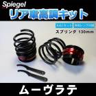 リア車高調キット (ショートスプリングタイプ) 130mm ダイハツ ムーヴラテ L550S Spiegel (シュピーゲル) 「レンチ付 カー用品 サスペンション関連 車高調 車高調整」