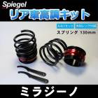 リア車高調キット (ショートスプリングタイプ) 130mm ダイハツ ミラジーノ L650S Spiegel (シュピーゲル) 「レンチ付 カー用品 サスペンション関連 車高調 車高調整」