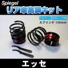 リア車高調キット (ショートスプリングタイプ) 130mm ダイハツ エッセ L235S Spiegel (シュピーゲル) 「レンチ付 カー用品 サスペンション関連 車高調 車高調整」