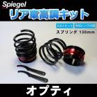 リア車高調キット (ショートスプリングタイプ) 130mm ダイハツ オプティ L800S/ L802S/ L810S/ L812S Spiegel (シュピーゲル) 「レンチ付 カー用品 サスペンション関連 車高調 車高調整」