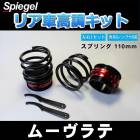 リア車高調キット (ショートスプリングタイプ) 110mm ダイハツ ムーヴラテ L550S Spiegel (シュピーゲル) 「レンチ付 カー用品 サスペンション関連 車高調 車高調整」