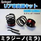 リア車高調キット (ショートスプリングタイプ) 110mm ダイハツ ミラジーノ(ミラ) L700S/ L710S Spiegel (シュピーゲル) 「レンチ付 カー用品 サスペンション関連 車高調 車高調整」