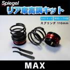 リア車高調キット (ショートスプリングタイプ) 110mm ダイハツ MAX L950S/ L952S/ L960S/ L962S Spiegel (シュピーゲル) 「レンチ付 カー用品 サスペンション関連 車高調 車高調整」