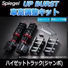 UP BURST (アップバースト) 車高調整キット ハイゼットトラック(ジャンボ) S500P/S510P ※ダンプ装着不可 ダイハツ 「Spiegel」 「シュピーゲル」