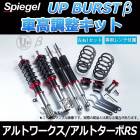 UP BURST β (アップバースト ベータ) 車高調整キット アルトワークス/アルトターボRS HA36S ※2WD車専用 T-1W スズキ 「Spiegel」 「シュピーゲル」