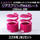 リアスプリングMAXレート 150mm 20K スズキ用 汎用 2本1セット 「LEON」「レオン」