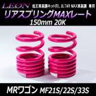 リアスプリングMAXレート MRワゴン MF21S MF22S MF33S 150mm 20K 2本1セット スズキ 「LEON」「レオン」