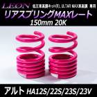 リアスプリングMAXレート アルト HA12S HA22S HA23S HA23V ※ブレーキホースステークリップ留め 150mm 20K 2本1セット スズキ 「LEON」「レオン」