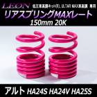 リアスプリングMAXレート アルト HA24S HA24V HA25S 150mm 20K 2本1セット スズキ 「LEON」「レオン」