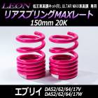 リアスプリングMAXレート エブリイ DA52V DA52W DA62V DA62W DA64V DA64W DA17V DA17W 150mm 20K 2本1セット スズキ 「LEON」「レオン」