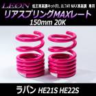 リアスプリングMAXレート ラパン HE21S HE22S 150mm 20K 2本1セット スズキ 「LEON」「レオン」