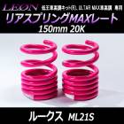 リアスプリングMAXレート ルークス ML21S 150mm 20K 2本1セット スズキ 「LEON」「レオン」