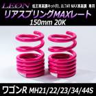 リアスプリングMAXレート ワゴンR MH21S MH22S MH23S MH34S MH44S 150mm 20K 2本1セット スズキ 「LEON」「レオン」