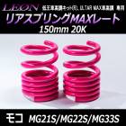 リアスプリングMAXレート モコ MG21S/MG22S/MG33S 150mm 20K 2本1セット ニッサン 「LEON」「レオン」