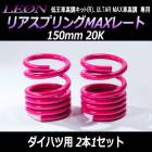 リアスプリングMAXレート 150mm 20K ダイハツ用 汎用 2本1セット 「LEON」「レオン」