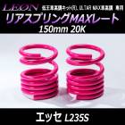 リアスプリングMAXレート エッセ L235S 150mm 20K 2本1セット ダイハツ 「LEON」「レオン」