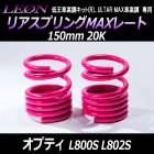 リアスプリングMAXレート オプティ L800S L802S 150mm 20K 2本1セット ダイハツ 「LEON」「レオン」