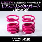 リアスプリングMAXレート ソニカ L405S 150mm 20K 2本1セット ダイハツ 「LEON」「レオン」