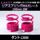 リアスプリングMAXレート タント L350S 150mm 20K 2本1セット ダイハツ 「LEON」「レオン」