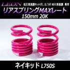 リアスプリングMAXレート ネイキッド L750S 150mm 20K 2本1セット ダイハツ 「LEON」「レオン」
