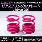 リアスプリングMAXレート ミラジーノ(ミラ) L650S L700S L700V 150mm 20K 2本1セット ダイハツ 「LEON」「レオン」