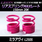リアスプリングMAXレート ミラアヴィ L250S 150mm 20K 2本1セット ダイハツ 「LEON」「レオン」