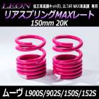 リアスプリングMAXレート ムーヴ L900S L902S L150S L152S 150mm 20K 2本1セット ダイハツ 「LEON」「レオン」