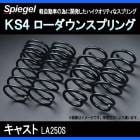 KS4 (ケーエスフォー) ローダウンスプリング キャスト LA250S (アクティバGターボ) T-1W ダイハツ 「Spiegel」 「シュピーゲル」