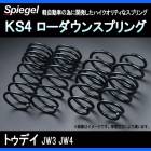 KS4 (ケーエスフォー) ローダウンスプリング トゥデイ JW3/JW4 T-1W ホンダ 「Spiegel」 「シュピーゲル」
