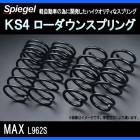 KS4 (ケーエスフォー) ローダウンスプリング MAX L962S T-1W ダイハツ 「Spiegel」 「シュピーゲル」