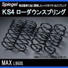 KS4 (ケーエスフォー) ローダウンスプリング MAX L950S T-1W ダイハツ 「Spiegel」 「シュピーゲル」