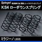 KS4 (ケーエスフォー) ローダウンスプリング ミラジーノ L650S T-1W ダイハツ 「Spiegel」 「シュピーゲル」
