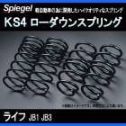KS4 (ケーエスフォー) ローダウンスプリング ライフ JB1/JB3 T-1W ホンダ 「Spiegel」 「シュピーゲル」
