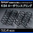 KS4 (ケーエスフォー) ローダウンスプリング ワゴンR MC22S (H12.12～H14.09) ※2WD/4WD装着可 T-1W スズキ 「Spiegel」 「シュピーゲル」