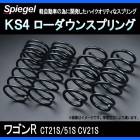 KS4 (ケーエスフォー) ローダウンスプリング ワゴンR CT21S/CV21S/CT51S ※2WD/4WD装着可 T-1W スズキ 「Spiegel」 「シュピーゲル」