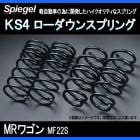 KS4 (ケーエスフォー) ローダウンスプリング MRワゴン MF22S (H18.01～H23.01) ※2WD専用 T-1W スズキ 「Spiegel」 「シュピーゲル」