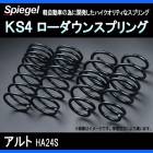 KS4 (ケーエスフォー) ローダウンスプリング アルト HA24S ※2WD/4WD装着可 T-1W スズキ 「Spiegel」 「シュピーゲル」