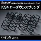 KS4 (ケーエスフォー) ローダウンスプリング ワゴンR MH21S ※2WD/4WD装着可 T-1W スズキ 「Spiegel」 「シュピーゲル」