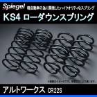 KS4 (ケーエスフォー) ローダウンスプリング アルトワークス CR22S ※2WD/4WD装着可 T-1W スズキ 「Spiegel」 「シュピーゲル」
