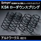 KS4 (ケーエスフォー) ローダウンスプリング アルトワークス HB21S ※4WD専用 T-1W スズキ 「Spiegel」 「シュピーゲル」