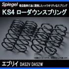 KS4 (ケーエスフォー) ローダウンスプリング エブリイ DA52V/DA52W ※2WD/4WD装着可 T-1W スズキ 「Spiegel」 「シュピーゲル」