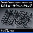 KS4 (ケーエスフォー) ローダウンスプリング トッポBJ H46A (4WD) T-1W ミツビシ 「Spiegel」 「シュピーゲル」