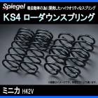 KS4 (ケーエスフォー) ローダウンスプリング ミニカ H42V T-1W ミツビシ 「Spiegel」 「シュピーゲル」